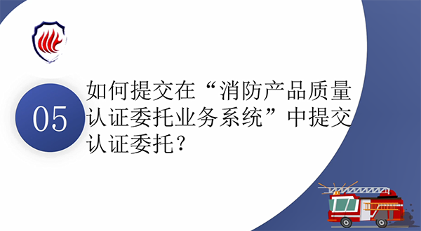 消防產品質量認證常見問題