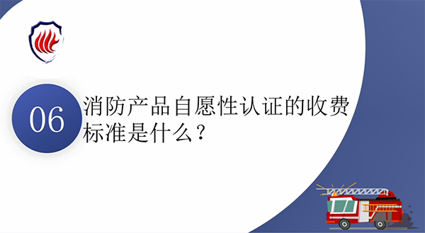 消防產品質量認證常見問題