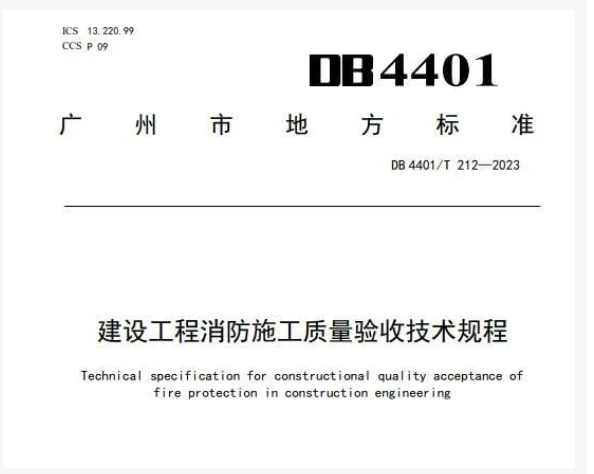 地方標準:《建設工程消防施工質量驗收技術規程》
