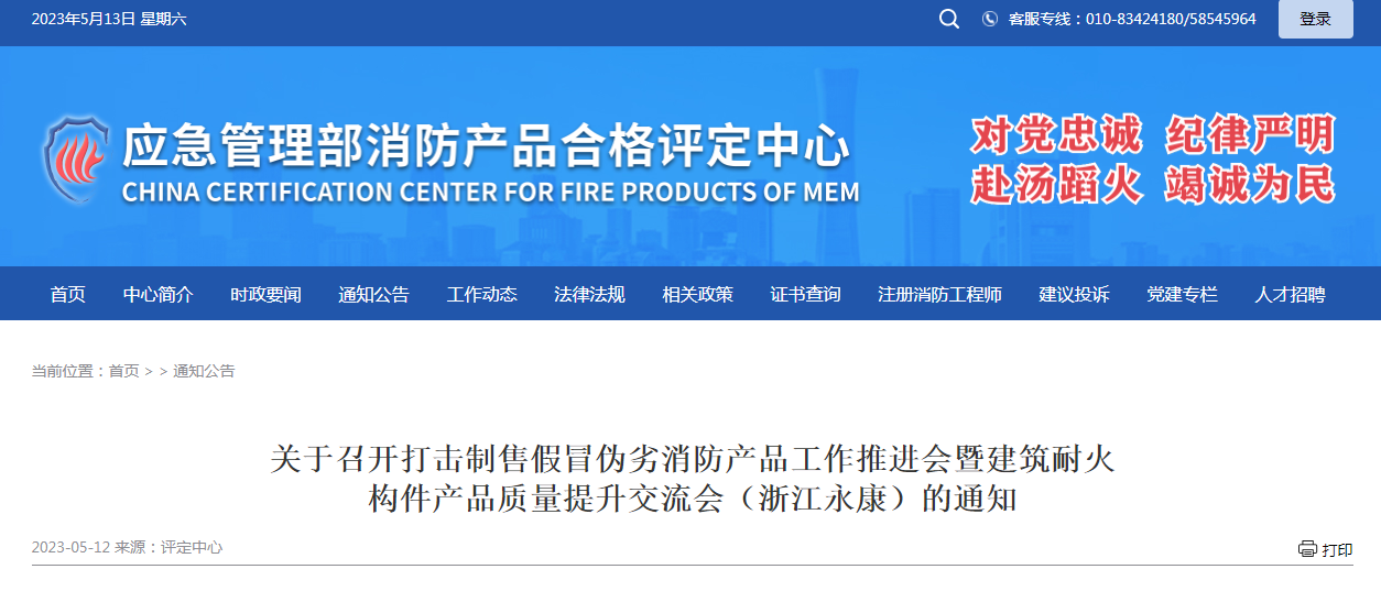 關于召開打擊制售假冒偽劣消防產品工作推進會暨建筑耐火構件產品質量提升交流會(浙江永康)的通知