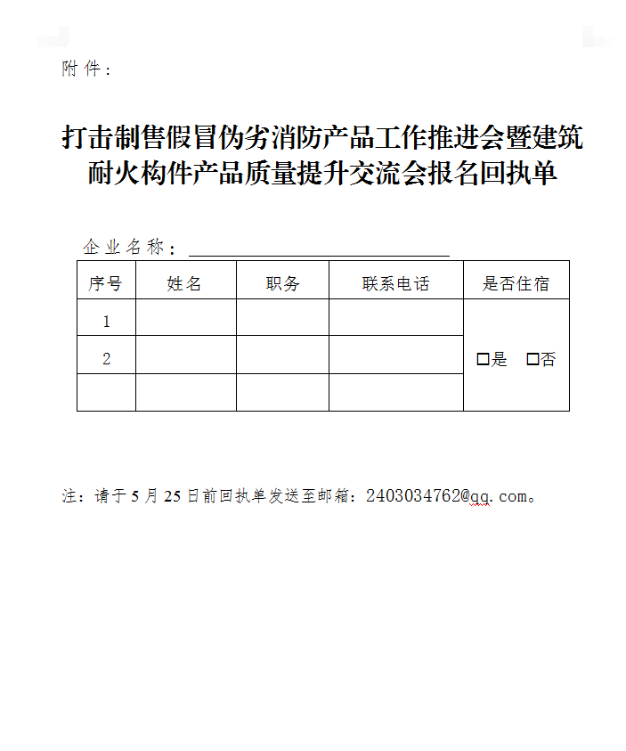關于召開打擊制售假冒偽劣消防產品工作推進會暨建筑耐火構件產品質量提升交流會(浙江永康)的通知