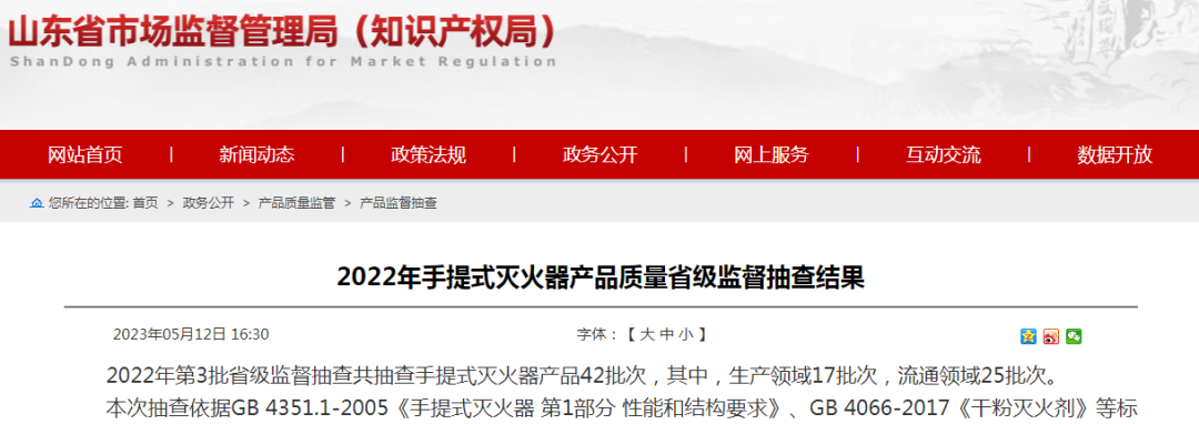 8批次不合格!34批次合格!山東省手提式滅火器產品質量省級監督抽查結果公布