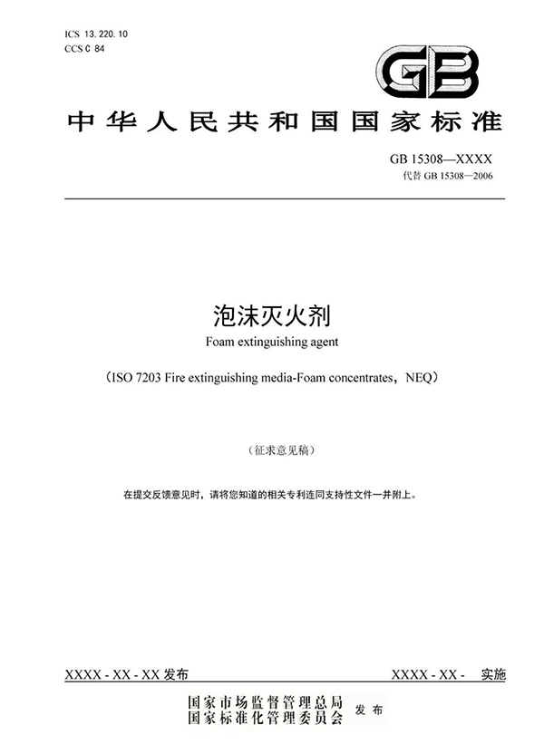 重大變化!新版國標《泡沫滅火劑》征求意見:不再規定泡沫液儲存期限!