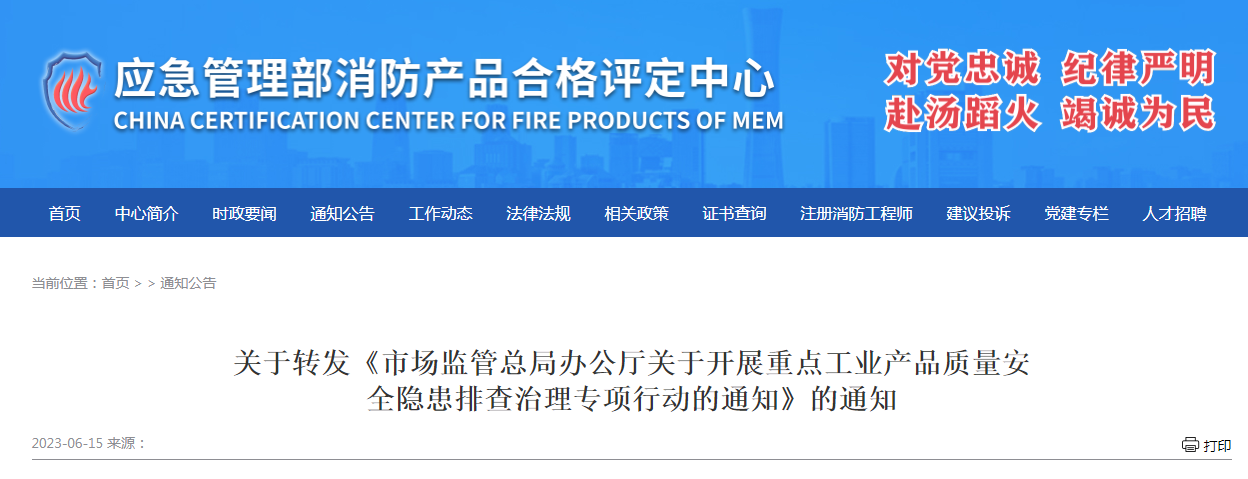 評定中心:關于轉發《市場監管總局辦公廳關于開展重點工業產品質量安全隱患排查治理專項行動的通知》的通知
