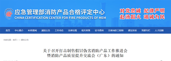 評(píng)定中心:關(guān)于召開(kāi)打擊制售假冒偽劣消防產(chǎn)品工作推進(jìn)會(huì)暨消防產(chǎn)品質(zhì)量提升交流會(huì)(廣東)的通知