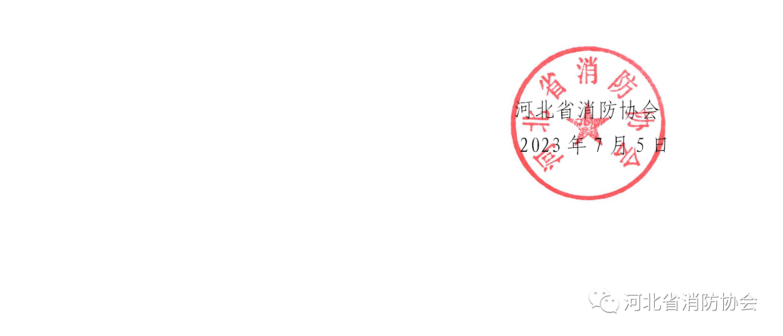 河北省消防協會關于發布《滅火器維修與報廢管理辦法（征求意見稿）》的通知