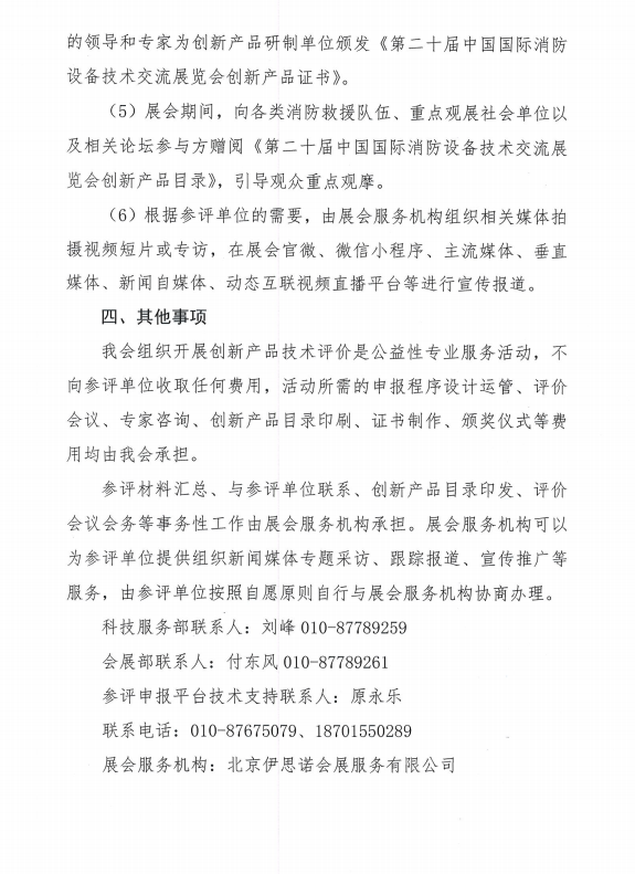 關于組織開展第二十屆中國國際消防設備技術交流展覽會創(chuàng)新產品技術評價活動的通知