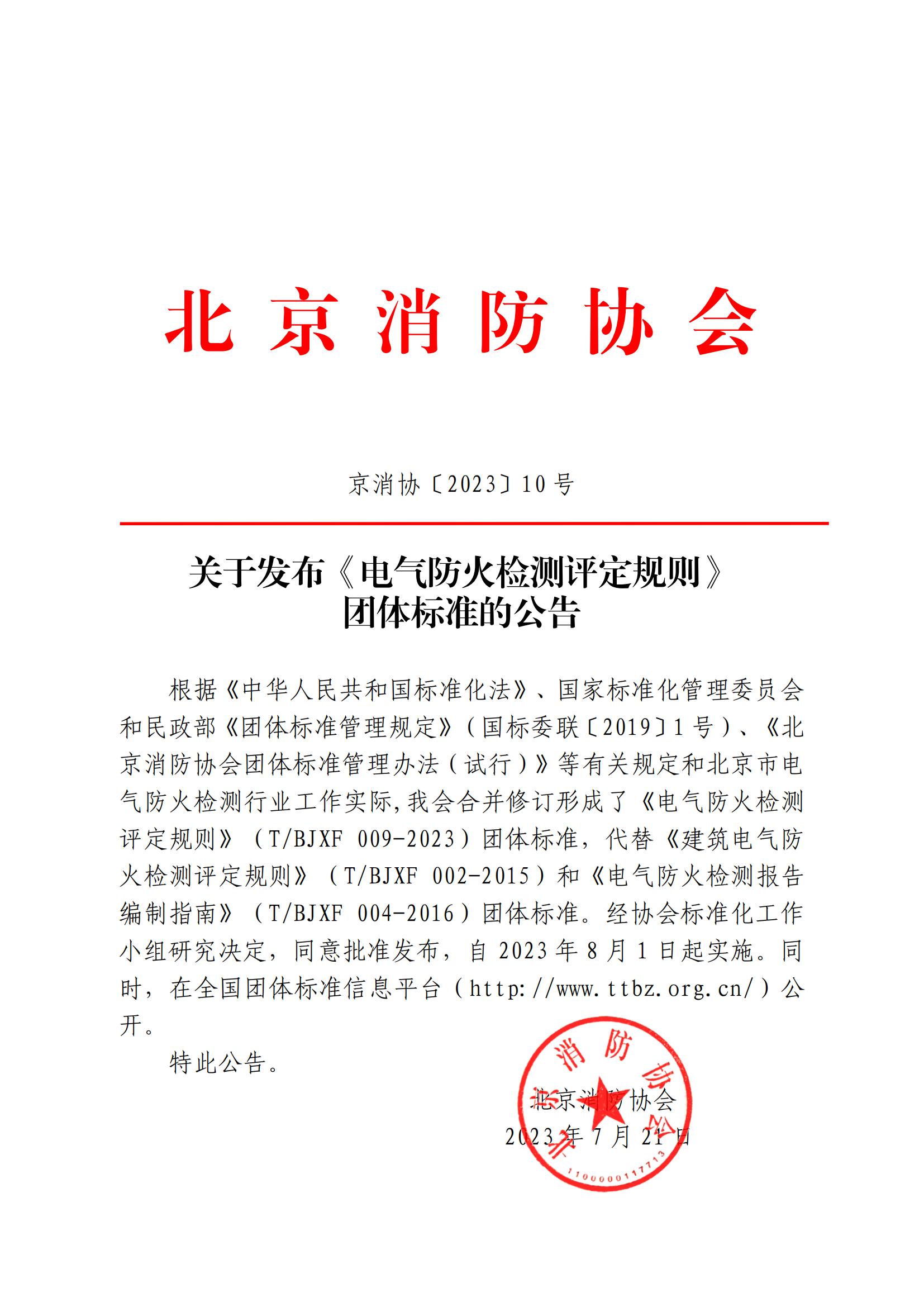 關(guān)于發(fā)布《電氣防火檢測評定規(guī)則》 團體標(biāo)準(zhǔn)的公告