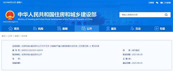 住房和城鄉建設部辦公廳關于征求《城鎮燃氣重大事故隱患判定標準（征求意見稿）》意見的函
