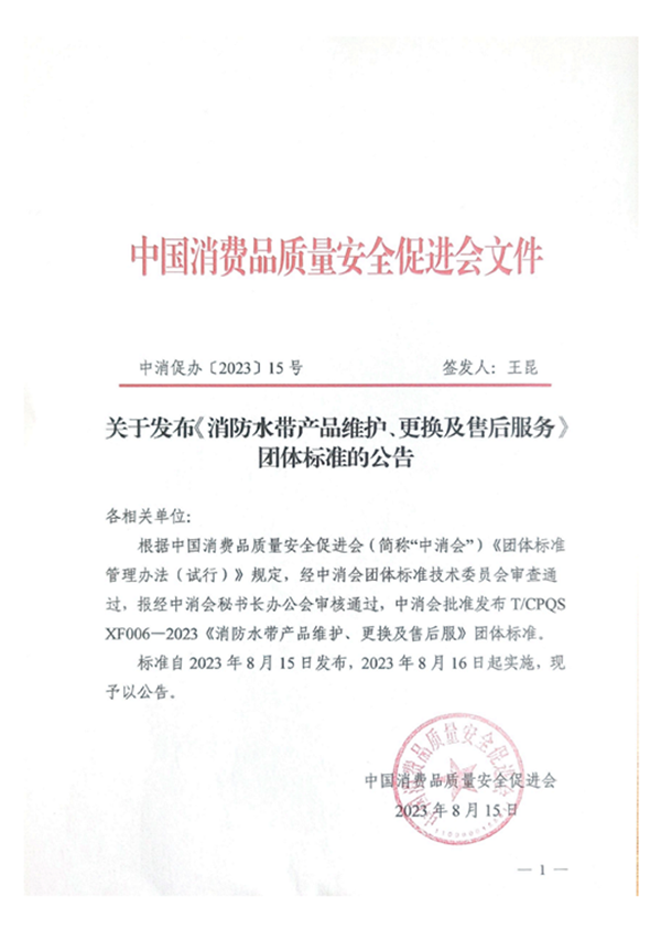 新標|《消防水帶產品維護、更換及售后服務》團體標準正式發(fā)布