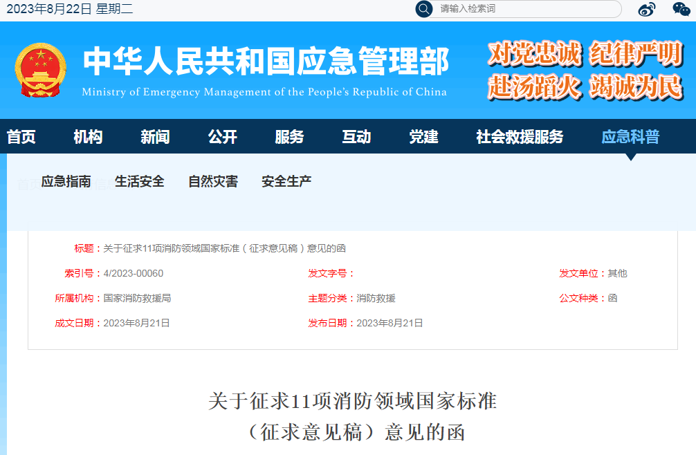 關(guān)于征求《可燃氣體報警控制器》等11項消防領(lǐng)域國家標準(征求意見稿)意見的函