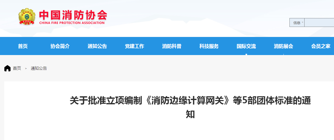 關于批準立項編制《小型場所水基自動滅火系統技術規程》等5部團體標準的通知