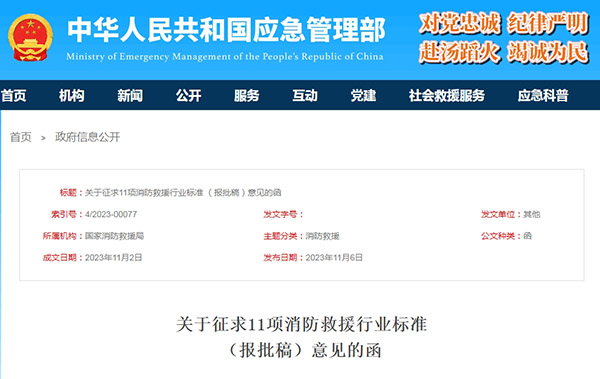 關(guān)于征求11項(xiàng)消防救援行業(yè)標(biāo)準(zhǔn)(報批稿)意見的函