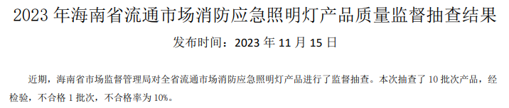 海南省抽查42批次消防產品,3批次不合格!