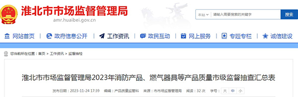 不合格率12%,安徽省淮北市抽查25批次消防產品,3批次不合格!