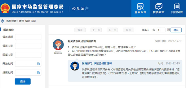 關于“有關資質認證范圍的咨詢”的問題，認證監督管理司回復