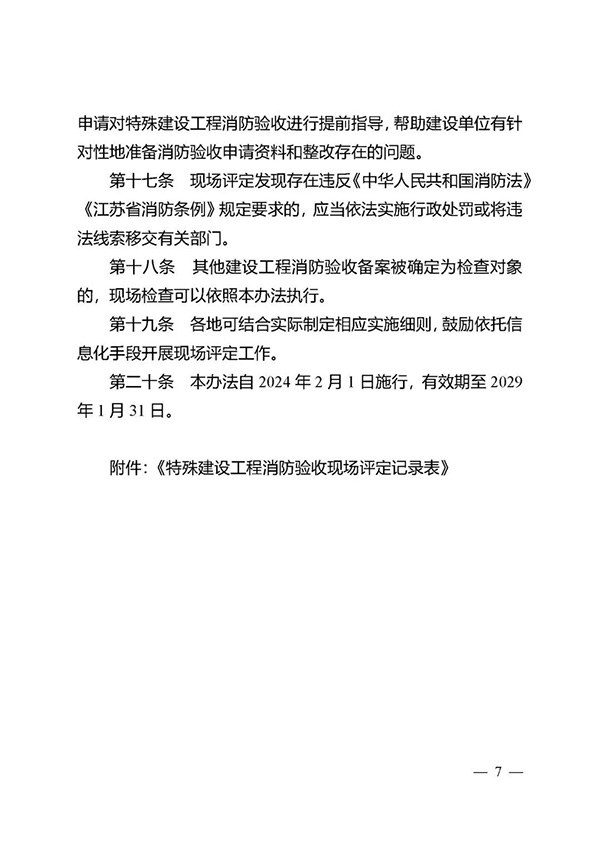 《江蘇省特殊建設工程消防驗收現場評定辦法》