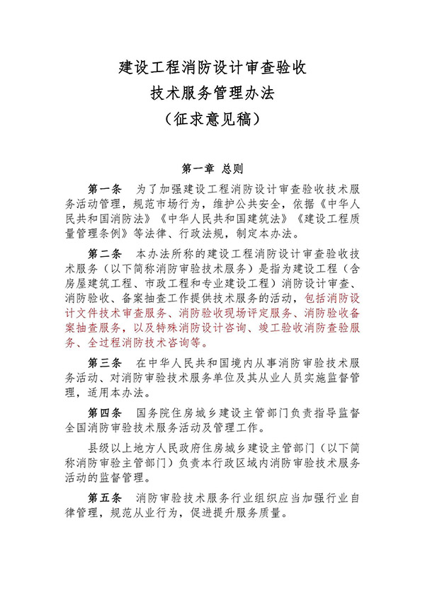 征求意見:事關《建設工程消防設計審查驗收技術服務管理辦法》