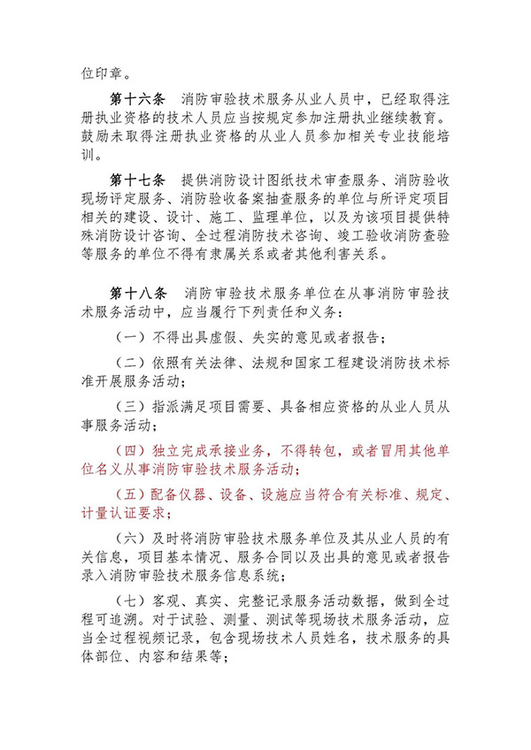 征求意見:事關《建設工程消防設計審查驗收技術服務管理辦法》