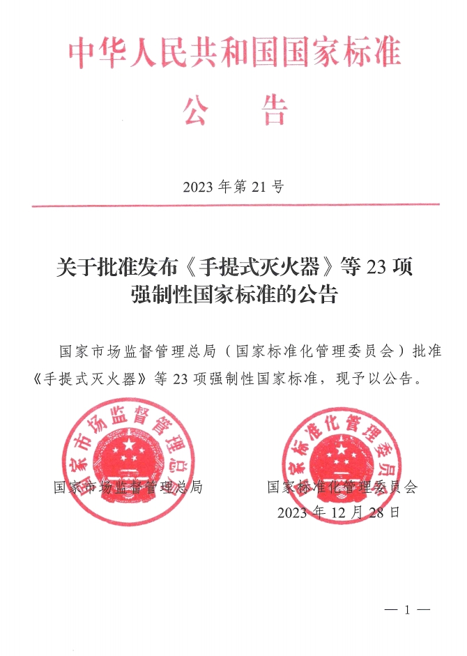 《手提式滅火器》、《推車式滅火器》國家標準發布