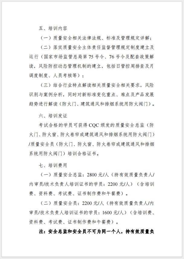 （武漢）關(guān)于召開(kāi)消防產(chǎn)品（防火門(mén)、防火窗、防火卷簾，建筑通風(fēng)和排煙系統(tǒng)用防火閥門(mén)）質(zhì)量安全總監(jiān)和質(zhì)量安全總監(jiān)培訓(xùn)的通知