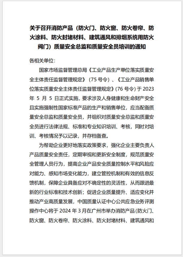  (廣州)關(guān)于召開消防產(chǎn)品（防火門、防火窗、防火卷簾、防火涂料、防火封堵材料、建筑通風和排煙系統(tǒng)用防火閥門）質(zhì)量安全總監(jiān)和質(zhì)量安全員培訓的通知