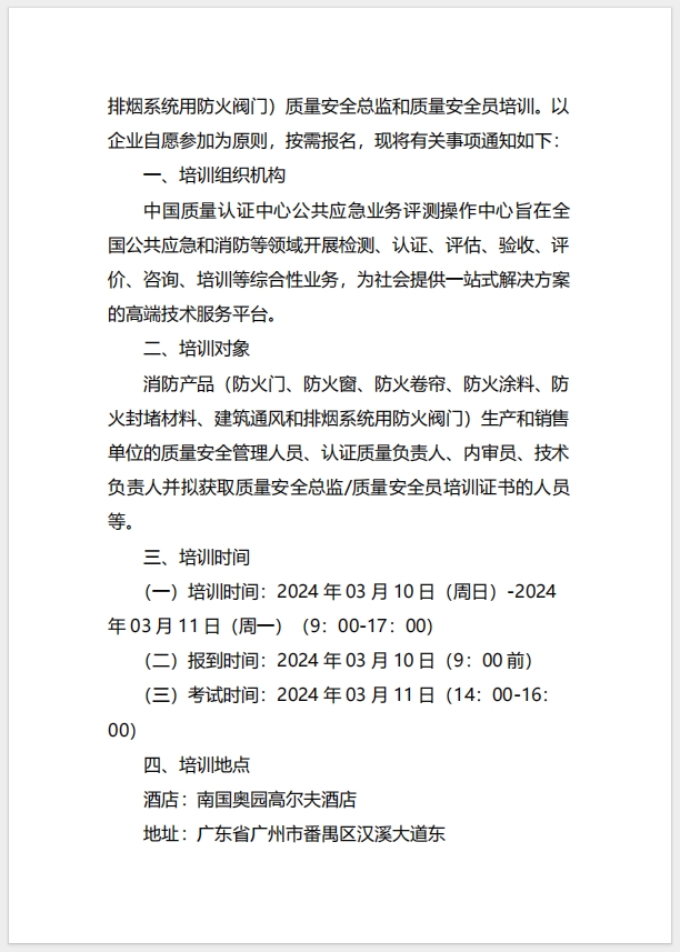  (廣州)關(guān)于召開消防產(chǎn)品（防火門、防火窗、防火卷簾、防火涂料、防火封堵材料、建筑通風和排煙系統(tǒng)用防火閥門）質(zhì)量安全總監(jiān)和質(zhì)量安全員培訓的通知