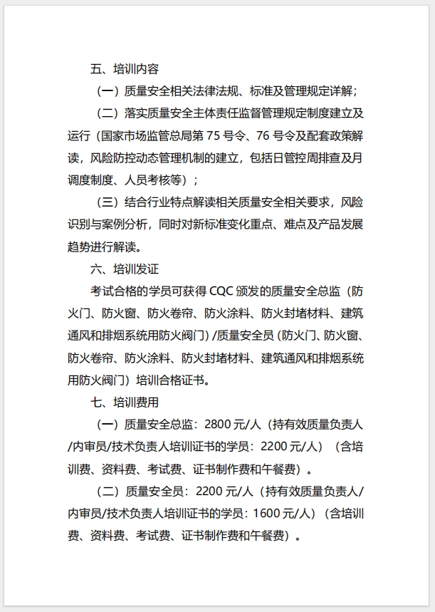  (廣州)關(guān)于召開消防產(chǎn)品（防火門、防火窗、防火卷簾、防火涂料、防火封堵材料、建筑通風和排煙系統(tǒng)用防火閥門）質(zhì)量安全總監(jiān)和質(zhì)量安全員培訓的通知