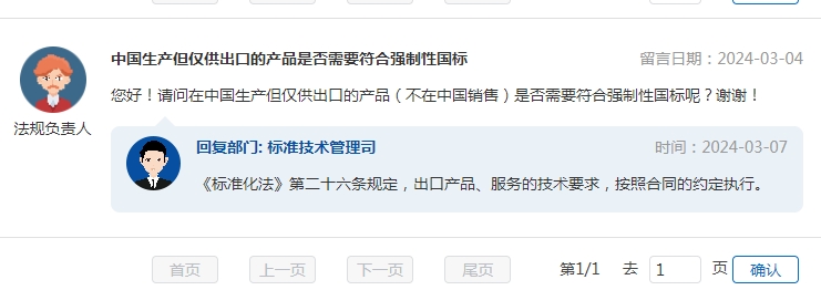 中國生產但僅供出口的產品是否需要符合強制性國標
