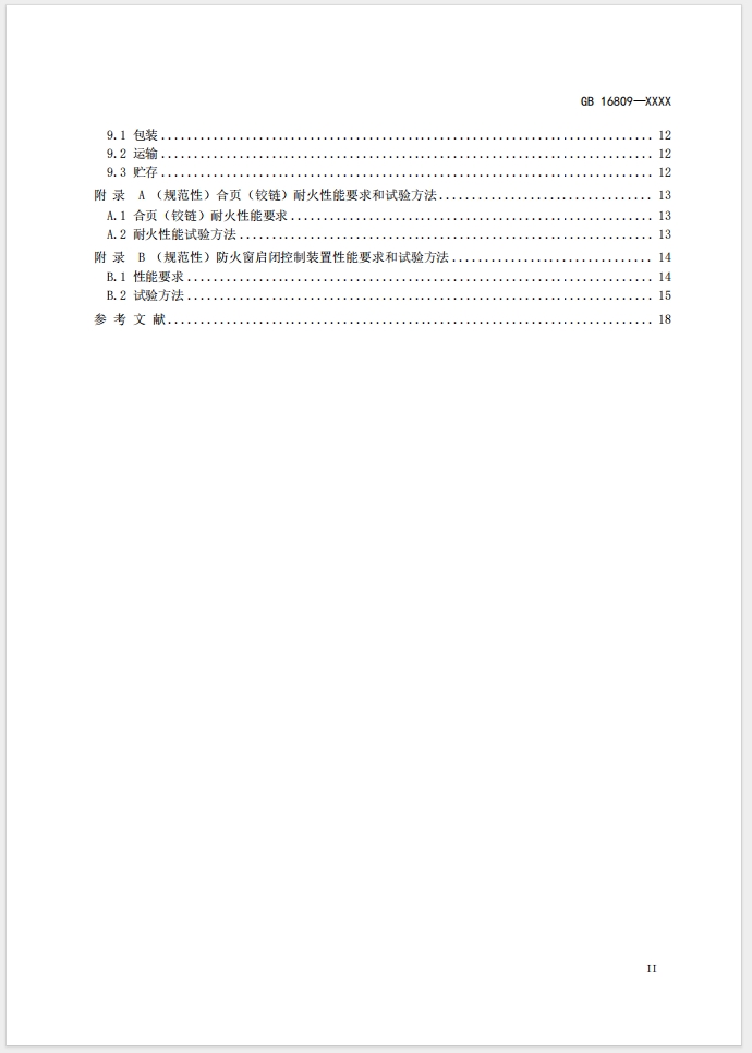 《防火窗》強制性國家標準(征求意見稿)