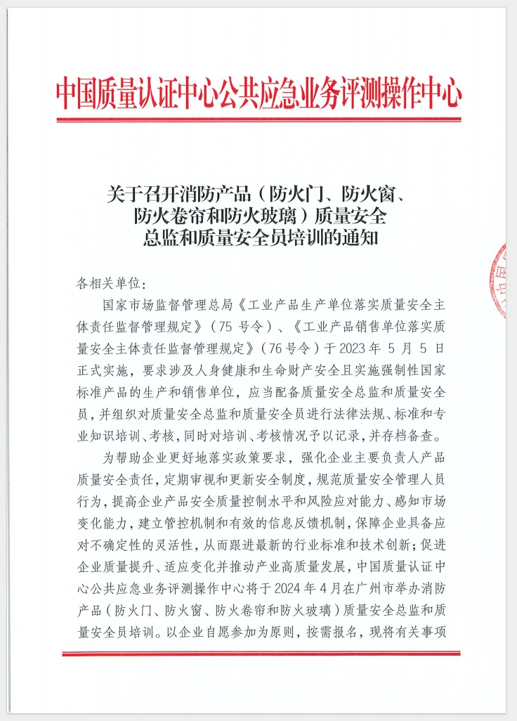 （廣東 河源）關于召開消防產(chǎn)品（防火門、防火窗、防火卷簾和防火玻璃）質(zhì)量安全員和質(zhì)量安全總監(jiān)培訓的通知