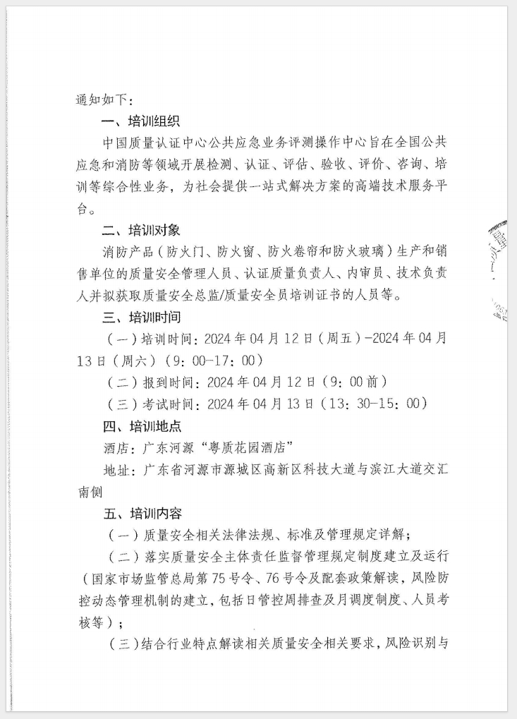 （廣東 河源）關于召開消防產(chǎn)品（防火門、防火窗、防火卷簾和防火玻璃）質(zhì)量安全員和質(zhì)量安全總監(jiān)培訓的通知