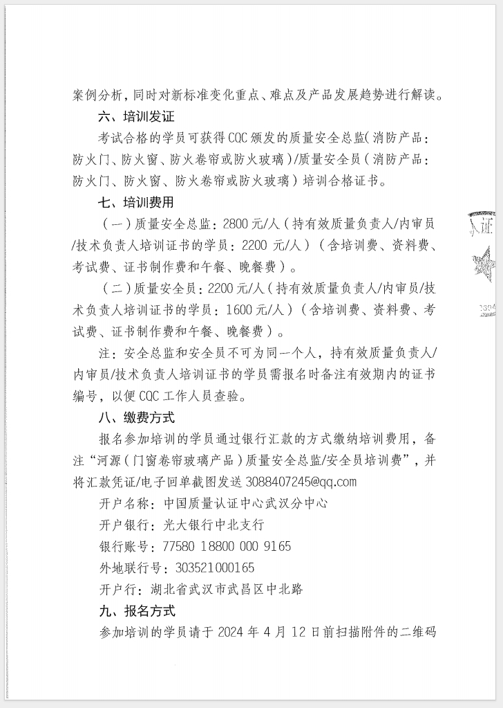 （廣東 河源）關于召開消防產(chǎn)品（防火門、防火窗、防火卷簾和防火玻璃）質(zhì)量安全員和質(zhì)量安全總監(jiān)培訓的通知
