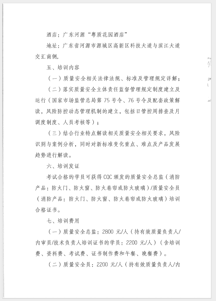 （廣東 河源）關(guān)于召開消防產(chǎn)品（防火門、防火窗、防火卷簾和防火玻璃）質(zhì)量安全員和質(zhì)量安全總監(jiān)培訓(xùn)的通知