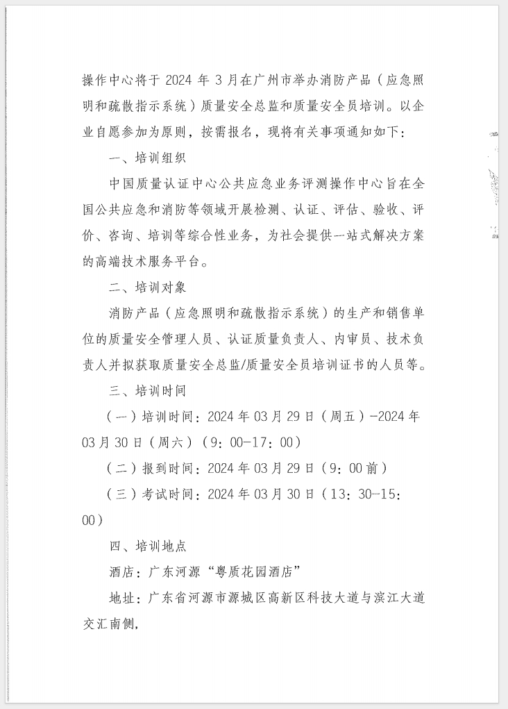 （廣東 河源）關于召開消防產品（消防應急照明和疏散指示系統）質量安全員和質量安全總監培訓的通知