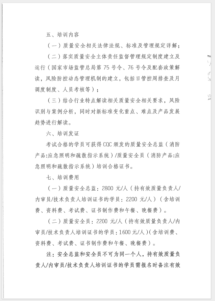 （廣東 河源）關于召開消防產品（消防應急照明和疏散指示系統）質量安全員和質量安全總監培訓的通知