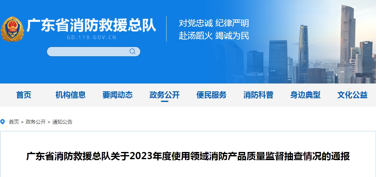不合格21批次,廣東省消防救援總隊(duì)關(guān)于2023年度使用領(lǐng)域消防產(chǎn)品質(zhì)量監(jiān)督抽查情況的通報(bào)