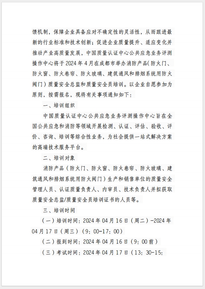 （成都）關(guān)于召開(kāi)消防產(chǎn)品(防火門(mén)、防火窗、防火卷簾、防火玻璃、建筑通風(fēng)和排煙系統(tǒng)用防火閥門(mén)) 質(zhì)量安全總監(jiān)和質(zhì)量安全員培訓(xùn)的通知