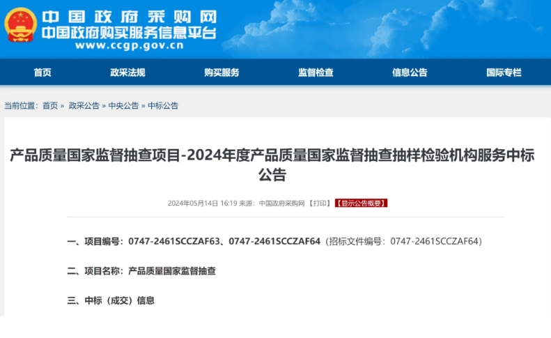 2024年度產(chǎn)品質(zhì)量國(guó)抽承檢機(jī)構(gòu)名單公布！
