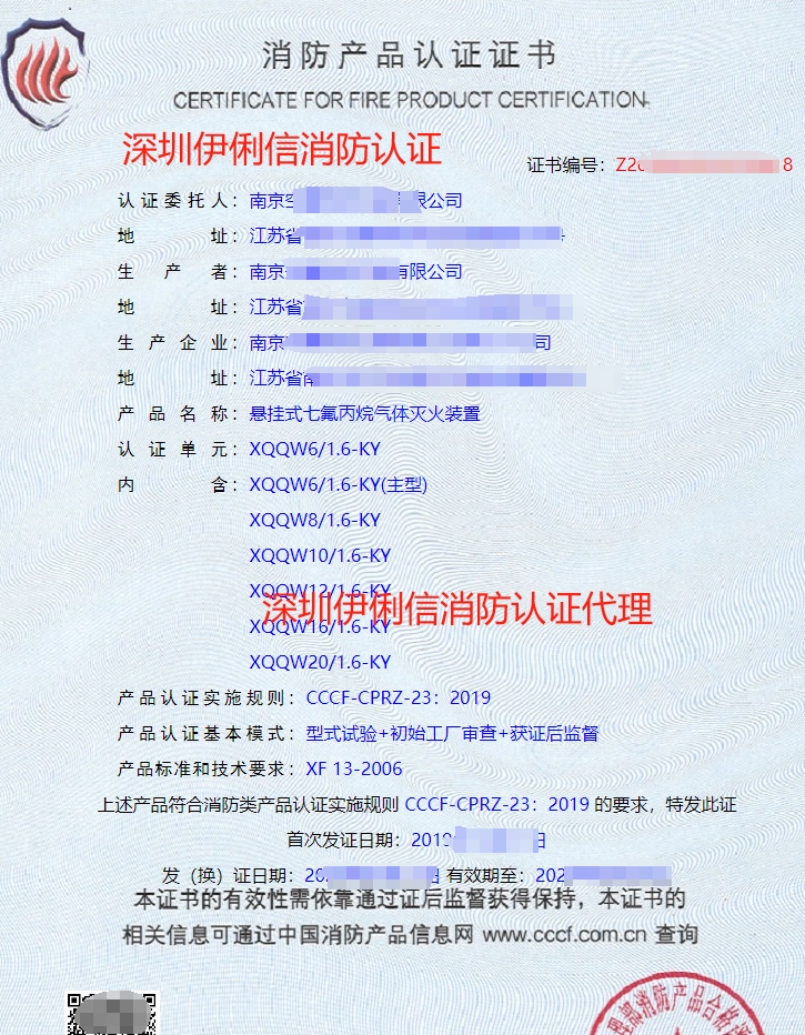 懸掛式七氟丙烷氣體滅火裝置認證證書