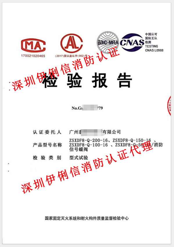 消防信號蝶閥檢驗報告