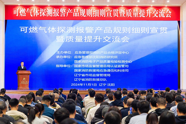 消防產(chǎn)品合格評(píng)定中心成功召開可燃?xì)怏w探測(cè)報(bào)警產(chǎn)品規(guī)則細(xì)則宣貫暨質(zhì)量提升交流會(huì)