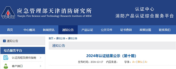 天津所:2024年認證結果公示(第十期),無效33張證書!