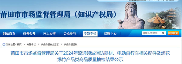 莆田市：流通領(lǐng)域消防器材監(jiān)督抽查，1批次不合格！